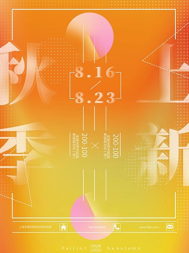 秋季上新海报流体渐变风