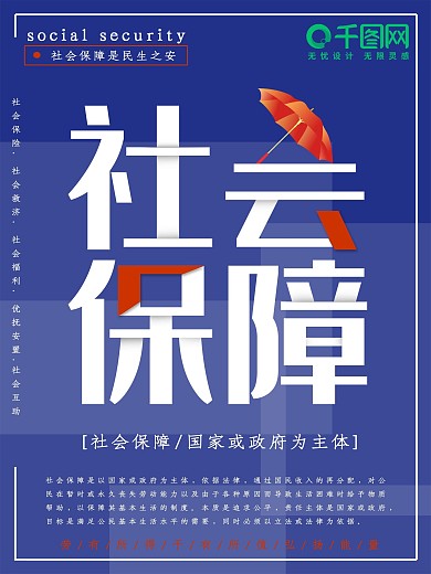 蓝色简约社会保障公益海报