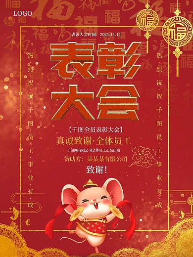 企业文化表彰大会海报