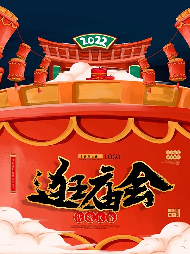 原创手绘逛庙会宣传海报