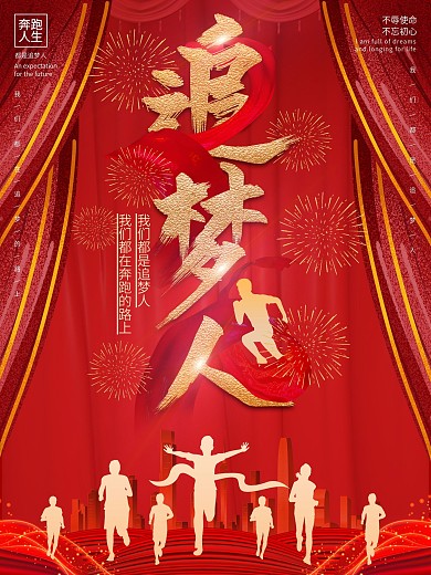 追梦人主题字海报