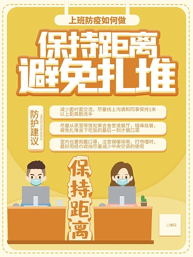 保持距离避免扎堆疫情防控提醒海报
