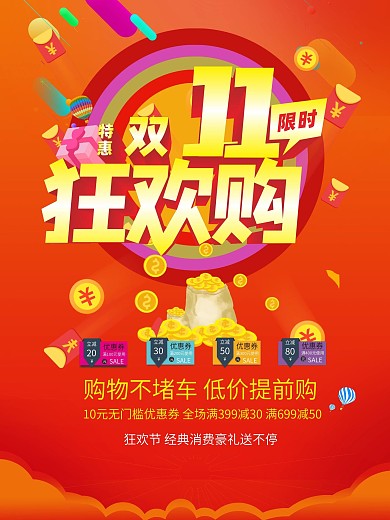 双11欢乐购海报设计