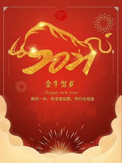 新年喜庆红金牛贺岁新春宣传海报
