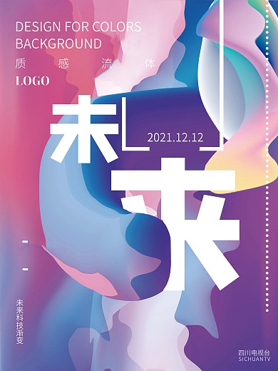 渐变演唱会美术展音乐会科技艺术海报