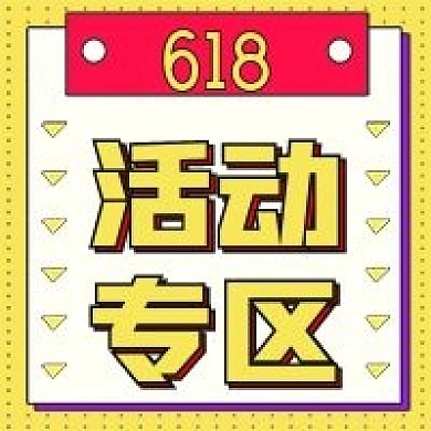 618年中促销活动专区