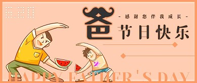父亲节公众号封面图