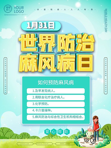 大气c4d世界防治麻风病日海报