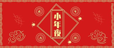 小年习俗祈福新年