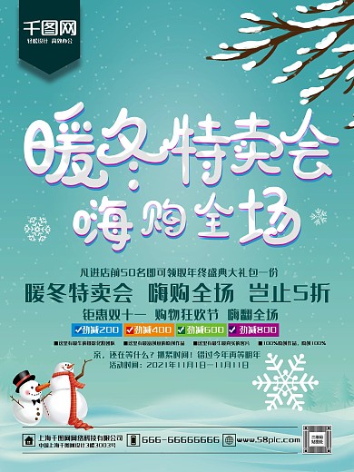 时尚精美暖冬特卖会冬季促销主题海报设计