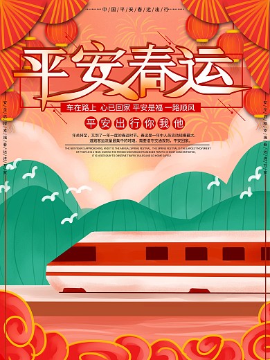 原创手绘平安春运公益海报