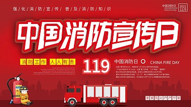 中国消防宣传日预防火灾安全宣传展板