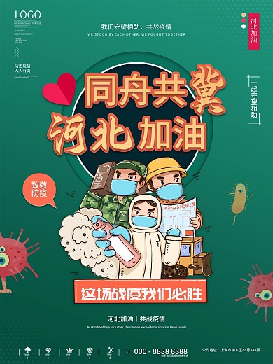 共战疫情河北加油海报