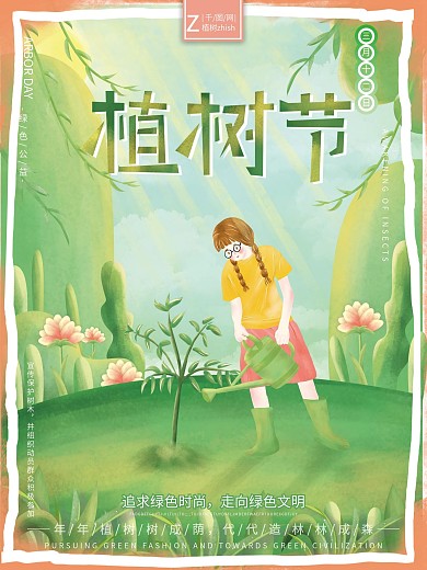 原创插画小清新自然植树节绿色公益节日海报