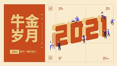 2021牛年牛金岁月公益性新春个性海报1