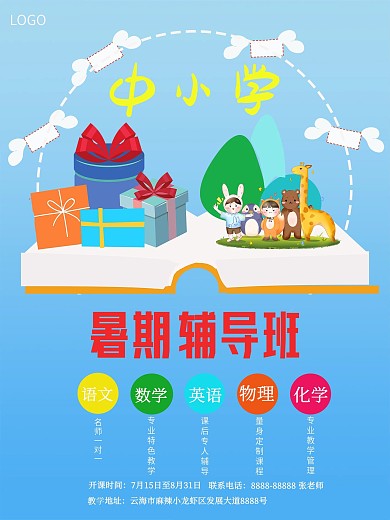辅导班暑期招生海报简约版