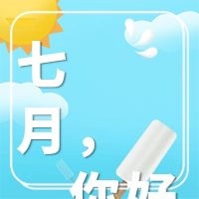 七月你好微信公总号次图