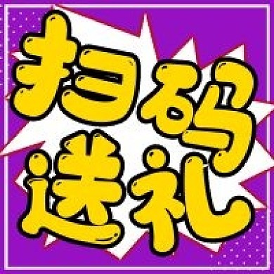 娱乐公众号促销扫码送礼