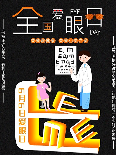 全国爱眼日护眼海报预防近视海报