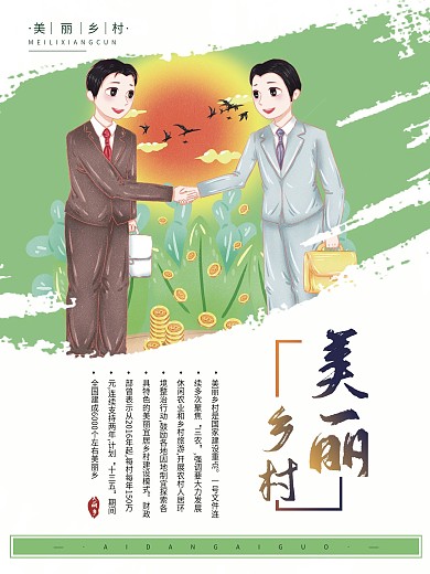 爱护环境公益乡村系列展板