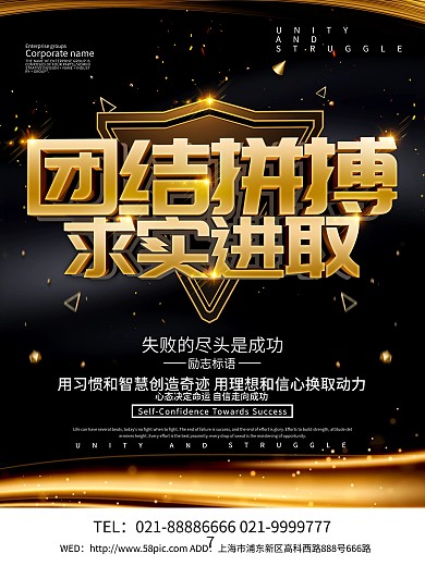 黑色大气团结拼搏求实进取海报设计