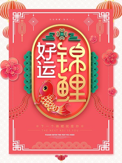 红色好运锦鲤海报