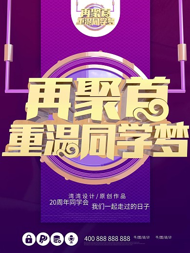 再聚首同学聚会大气c4d创意同学梦海报