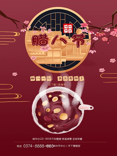 腊八节房地产宣传海报