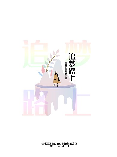 追梦路上宣传海报