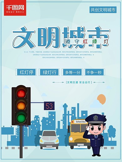 时尚创意文明城市红绿灯宣传海报