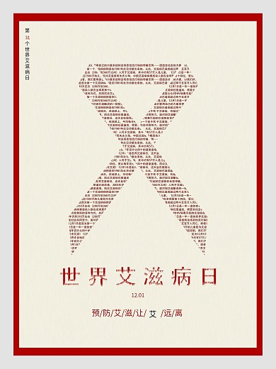 艾滋日世界艾滋日