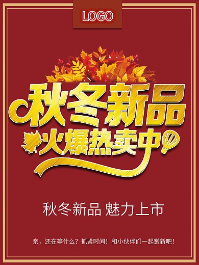 秋冬新品火爆热卖海报