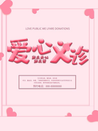 蓝色背景简约大气爱心义诊宣传海报