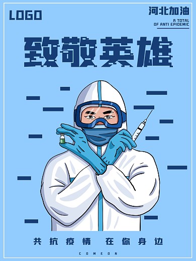 河北抗击疫情宣传海报