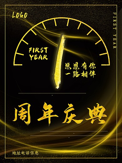 企业一周年庆祝海报