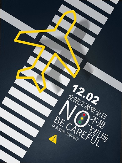 交通安全不是飞机场