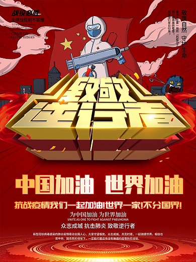 中国加油世界加油不分国界公益海报