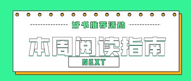 新媒体本周阅读指南推荐