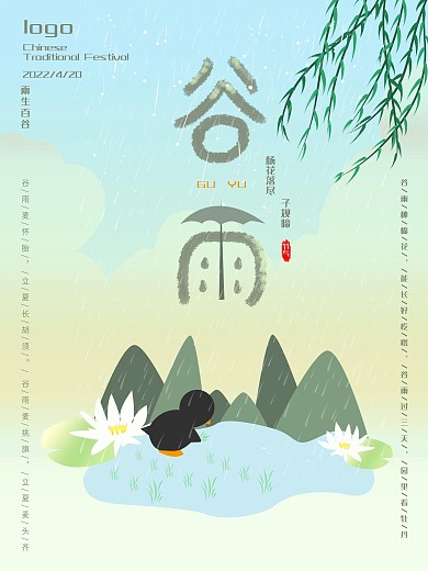 二十四节气之谷雨