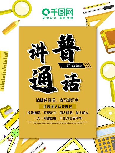 说普通话写规范字黄色普通话宣传海报
