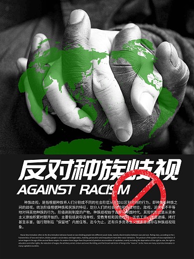 反对种族歧视反歧视公益海报