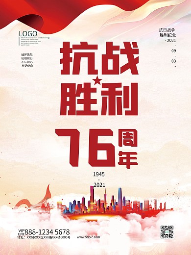 抗日战争胜利纪念日海报模板