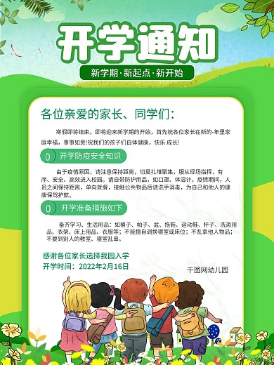 简约风开学通知宣传海报