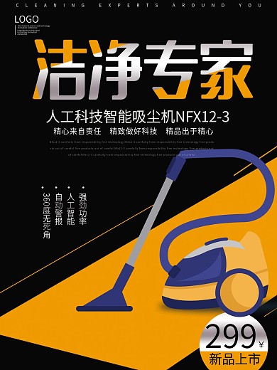 家电吸尘器促销海报家电海报