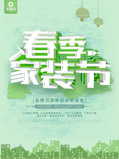 绿色简约风春季家装节宣传海报