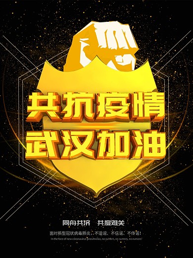 C4D黑金大气共抗疫情武汉加油
