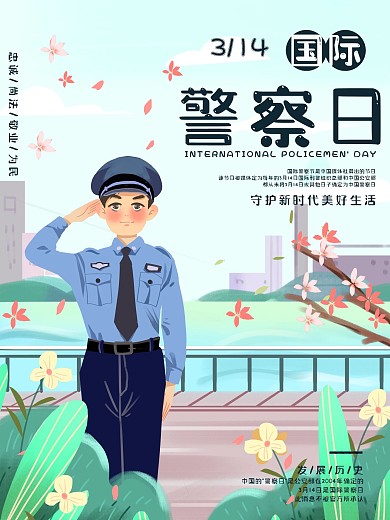 卡通手绘国际警察日海报