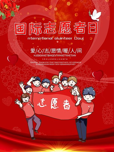 红色大气国际志愿者日宣传海报