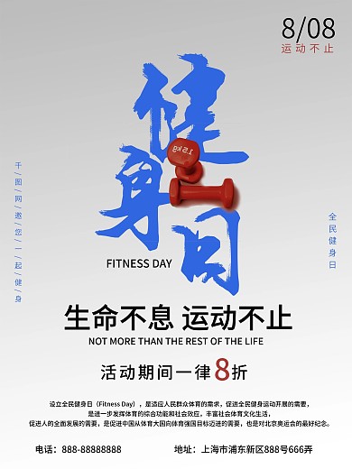 灰色简约全民健身日海报