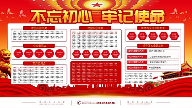 不忘初心牢记使命党建文字宣传展板